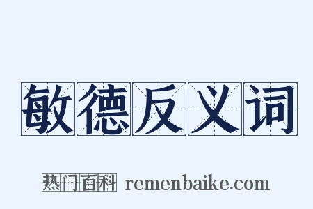 敏德反义词是什么意思的图片